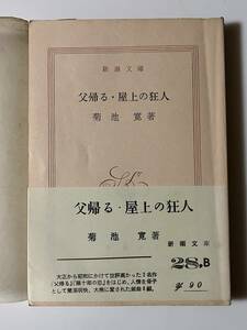 菊池寛『忠直卿行状記』（新潮文庫、昭和41年、24刷）。帯・元パラ付。245頁。