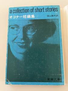 『オコナー短編集』（新潮文庫、昭和49年、初版)。カバー付。251頁。