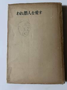 福原麟太郎『われ愚人を愛す』（中央公論新社、昭和27年、初版）。294頁。