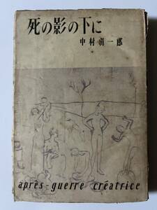 中村真一郎『死の影の下に』（真善美社、昭和23年、再版）。307頁。