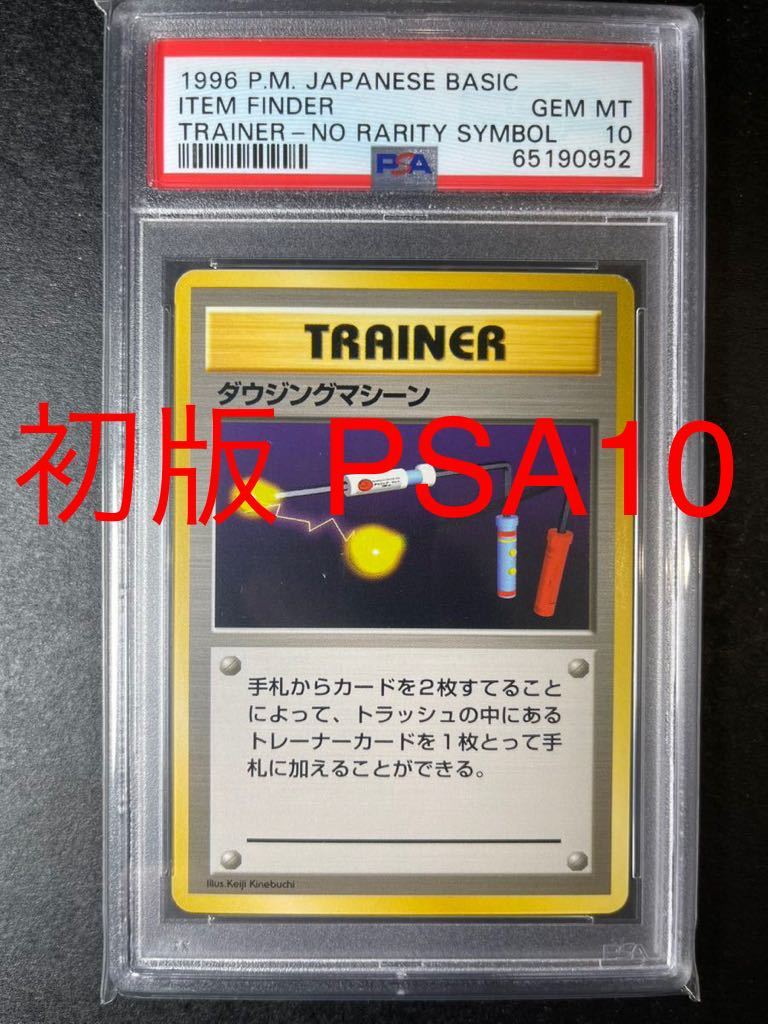 PSA8初版】ダウジングマシーン ポケモンカード 旧裏 no rarity | fecd