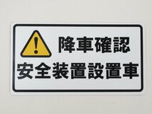 降車確認 安全装置設置車 マグネットシート ステッカー 白 通常サイズ 車内置き去り防止 通園バス 送迎バス 車体 外貼り 日本製_画像1