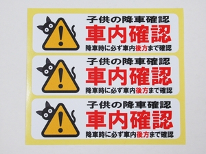 車内確認 子供の降車確認 シール ステッカー 小サイズ 3枚セット 車内置き去り防止 通園バス 送迎バス スクールバス 幼稚園