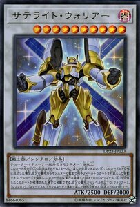 遊戯王 サテライト・ウォリアー ウルトラレア デュエリストパック レジェンドデュエリスト編6 DP23-JP023 シンクロ・ 戦士族