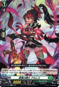 ヴァンガード　天輪飛翔 散華の騎士 アルレス(C) D-BT13/095 コモン ストイケイア バイオロイド