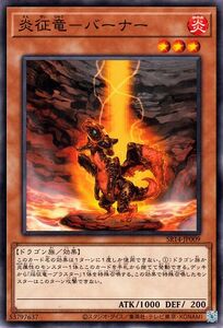 遊戯王カード 炎征竜－バーナー(ノーマル) ストラクチャーデッキR 炎王の急襲（SR14） 炎属性 ドラゴン族