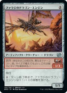 マジック：ザ・ギャザリング 兄弟戦争 ファラジのドラゴン・エンジン(アンコモン) MTG 兄弟戦争(BRO-159) 日本語 アーティファクト