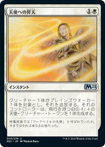 MTG マジック：ザ・ギャザリング 天使への昇天 アンコモン 基本セット2021 ギャザ M21003 日本語版 インスタント 白