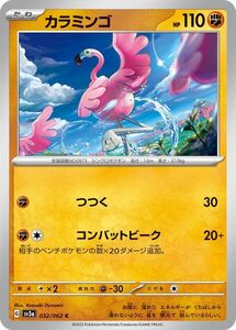 ポケモンカード sv3a 強化拡張パック レイジングサーフ カラミンゴ C (032/062) ポケカ 闘 たねポケモン