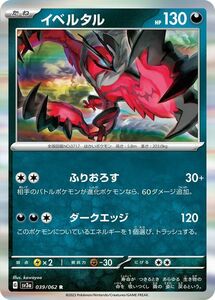 ポケモンカード sv3a 強化拡張パック レイジングサーフ イベルタル R (039/062) ポケカ 悪 たねポケモン