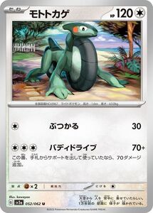 ポケモンカード sv3a 強化拡張パック レイジングサーフ モトトカゲ U (052/062) ポケカ 無 たねポケモン