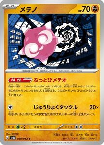 ポケモンカード sv3a 強化拡張パック レイジングサーフ メテノ U (030/062) ポケカ 闘 たねポケモン