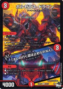 デュエルマスターズ ボルゼラス・ドラゴン／「オレの行く道は止められねぇ」 レア 魔覇革命 DM23-RP3 デュエマ 火文明