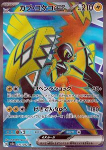 ポケモンカード sv3a 強化拡張パック レイジングサーフ カプ・コケコex SR (077/062) ポケカ 雷 たねポケモン