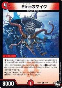 デュエルマスターズ アビス・レボリューション Eineのマイク レア 魔覇革命 DM23-RP3 デュエマ 火文明 クリーチャー