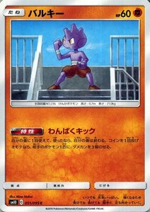 ポケモンカードゲーム SM10 ダブルブレイズ バルキー C ポケカ 拡張パック 闘 たねポケモン