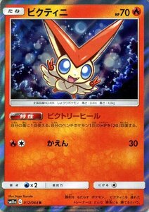 ポケモンカードゲーム SM11a リミックスバウト ビクティニ R ポケカ 強化拡張パック 炎 たねポケモン