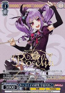 ヴァイスシュヴァルツ バンドリ! Countdown Collection カッコイイの研究 宇田川あこ(BDR) BD/WE42-085BDR Roselia