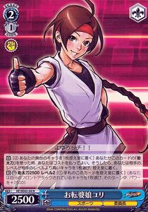 ヴァイスシュヴァルツ プレミアムブースター THE KING OF FIGHTERS お転婆娘ユリ(N) KF/SE43-54 KOF スポーツ 委員長