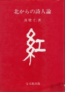 北からの詩人論　真壁仁　編集＝桜井勝美・山田野理夫