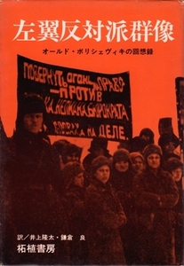 左翼反対派群像－オールド・ボリシェヴィキの回想録　井上隆太・鎌倉良＝訳