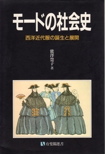 モードの社会史－西洋近代服の誕生と展開　能澤慧子　有斐閣選書