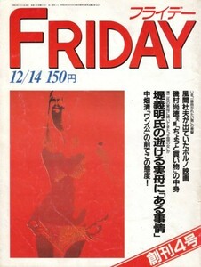 FRIDAY フライデー 1984年12月14日号　創刊4号　＊傷み