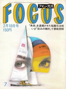 FOCUS フォーカス 1983年2月18日号（昭和58年）　＊傷み