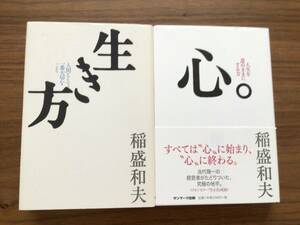 生き方　心。　稲盛和夫　2冊セット