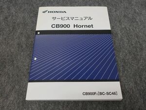 CB900 Hornet ホーネット BC-SC48 サービスマニュアル ●送料無料 X27076K T09K 258/8