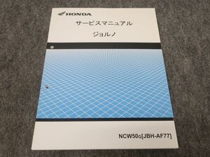 ジョルノ JBH-AF77 サービスマニュアル ●送料無料 X27084K T09K 187/15