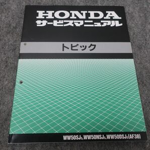 トピック AF38 サービスマニュアル ●送料無料 X27082-2K T09K 00の画像1