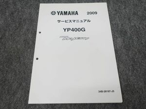 YP400G MAJESTY マジェスティ 34B 2009 サービスマニュアル ●送料無料 X27101K T09K 82/7