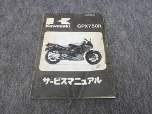 GPX750R F1 1987 サービスマニュアル ●送料無料 X28091K T09K 121/4