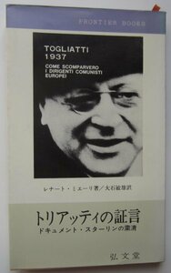 【送料無料】トリアッティの証言 ドキュメント・スターリンの粛清 (1965年) フロンティア・ブックス 弘文堂 レナート・ミエーリ 大石敏雄