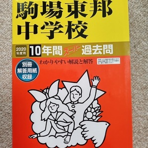 ★未使用品に近い!★ スーパー過去問【駒場東邦中学校 2020年度用 最近10年間】声の教育社 赤本 ★すぐに発送/土日祝も発送します★