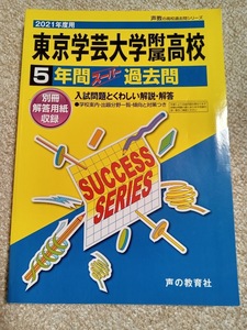 ★新品・未使用品★スーパー過去問【2021年度 東京学芸大学附属高校/東京学芸大学附属高等学校 5年間】赤本 ★土日祝も発送します★