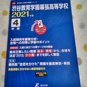 ★新品/未使用品★ 過去問【2021年度 渋谷教育学園幕張高等学校 渋谷教育学園幕張高校 4年間】赤本 東京学参 ★すぐに発送/土日祝も発送★