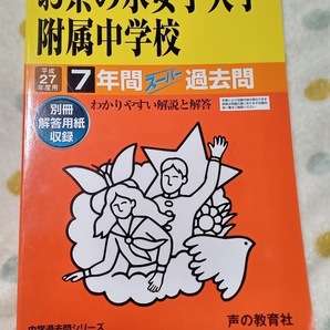 ★新品★ スーパー過去問【平成27年 (2015年) お茶の水女子大学附属中学校 最近7年間】声の教育社 赤本 ★土日祝も/すぐに発送します!