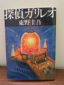 探偵ガリレオ　東野圭吾　文春文庫