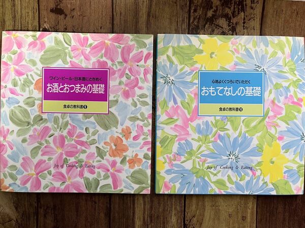 千趣会　食卓の教科書　９．お酒とおつまみの基礎　１０．おもてなしの基礎　2冊セット