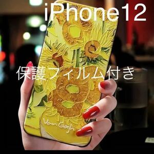 新品★ゴッホ名画3D「ひまわり」iPhone12用スマホケース/保護フィルム付き★