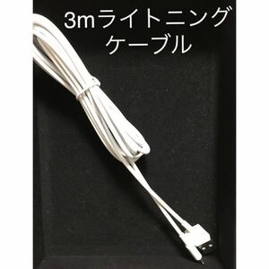 3mライトニングケーブル★AppleiPhone用 純正品質 高耐久性能　USBケーブル