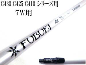 人気の65(S)!! FUBUKI フブキ AX f65(S) ピン G430 G425 G410 7W用 スリーブ付シャフトのみ 新品グリップ ツアーベルベット360付!!