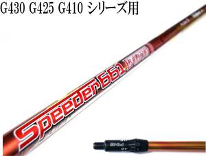 叩けるEVO!! 程よくつかまる中調子!! Speeder 661 EVOLUTION Ⅱ (S) ピン G430 G425 G410 用スリーブ付シャフトのみ 新品グリップ TV 360!!