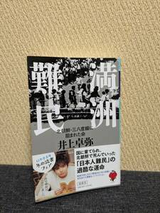 満州難民 北朝鮮・三十八度線に阻まれた命 / 著 井上卓弥 /