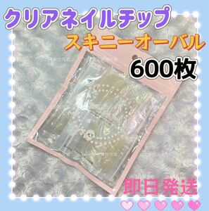 スキニーオーバル　クリアネイル チップ　600枚入　クリアチップ　よく使う4号〜5号100枚ずつ