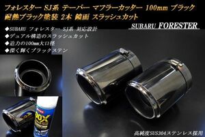 フォレスター SJ系 テーパー マフラーカッター 100mm ブラック 耐熱ブラック塗装 2本 鏡面 スバル 高純度SUS304ステンレス SUBARU FORESTER