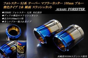 フォレスター SJ系 テーパー マフラーカッター 100mm ブルー 焼色タイプ 2本 鏡面 スバル 高純度SUS304ステンレス SUBARU FORESTER