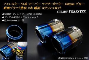 フォレスター SJ系 テーパー マフラーカッター 100mm ブルー 耐熱ブラック塗装 2本 鏡面 スバル 高純度SUS304ステンレス SUBARU FORESTER